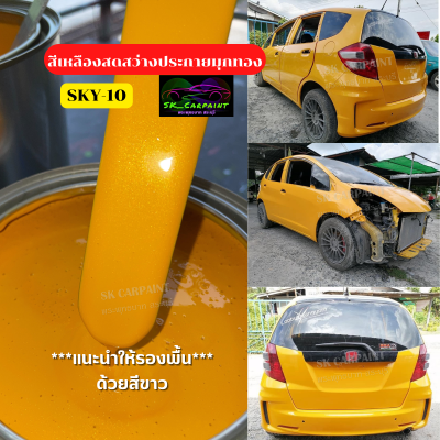 สีพ่นรถยนต์2K สีเหลืองสดสว่างประกายมุกทอง (SKY-10) สีเหลือง สีพ่นรถมอเตอร์ไซค์ สีพ่นรถบรรทุก สีพ่นรถไถ สีพ่นรถแห่ สีพ่นรถสิบล้อ สี2k
