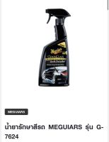 น้ำยารักษาสีรถ MEGUIARS รุ่น G-7624