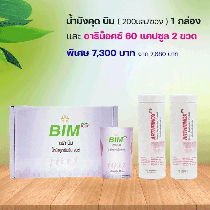 ชุด-bim-100-น้ำมังคุด-30ซอง-อาธริน๊อกซ์-60แคป-2กระปุก-apco