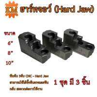 ฮาร์ทจอว์ (Hard Jaw) ขนาด 6” , 8” , 10”