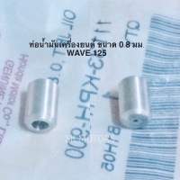 ✳️อันละ✳️ ท่อฉีดน้ำมัน ท่อน้ำมันเครื่องยนต์ ขนาด 0.8 มม. แท้?100% WAVE125S / WAVE125R / WAVE125X รหัส 11133-KPH-900