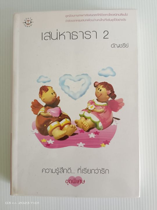 เสน่หาธารา-เล่ม-2-อัญชรีย์-ความรู้สึกดี-ที่เรียกว่ารัก-มือสองสภาพอ่าน