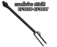 แขนตั้งข้าง รถไถยันม่าร์ EF352T-EF393T ปรับได้อย่างดี