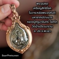 จี้เหรียญ​พระอุปคุต​ วัดน้ำ​แป้ง​วนาราม​ ใน​กรอบ​บรอนซ์​ No. 294