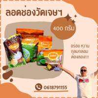 ลอดช่องวัดเจษฯ ของหวาน ขนาด 400 กรัม 7 ชุด