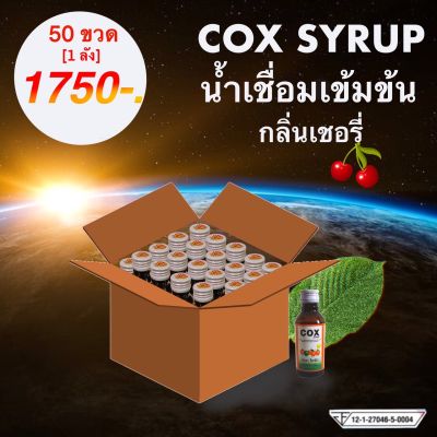 น้ำเชื่อม Cox เข้มข้น แพ็คสุดคุ้ม 1 ลัง (50ขวด)