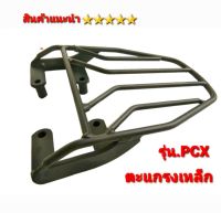 ตะแกรงท้าย แร็คท้าย Pcx ตะแกรงวางกล่องหลัง  รุ่น PCX แร็คหลัง PCX150 2013-2020 / PCX160 ตรงรุ่น 5⭐⭐⭐⭐⭐