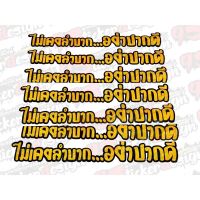 สติ๊กเกอร์คำคม”ไม่เคยลำบากอย่าปากดี”สะท้อนแสง50cm