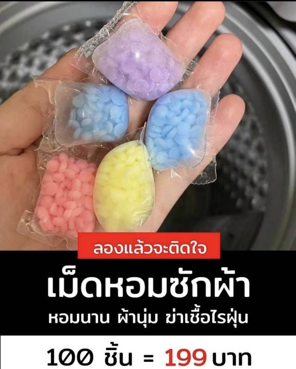 น้ำหอมซักผ้า-100-ชิ้น-199-บาท-หอมนาน-ผ้านุ่ม-ฆ่าเชื้อไรฝุ่น-ซองใสละลายน้ำ-ไม่ต้องฉีกออก-ขนาด-100-ชิ้น-ราคา-199-บาท