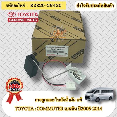 เกจลูกลอยในถังน้ำมัน แท้ ตู้คอมมูเตอร์ 2TR ปี2005-2014 รหัสอะไหล่ 83320-26420 ยี่ห้อTOYOTA รุ่น COMMUTER เบนซิน ปี2005-2014