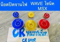 น็อตปิดจานไฟ CNC WAVE SONIC MSX 1คู่ครบชุดงานเกรดดี