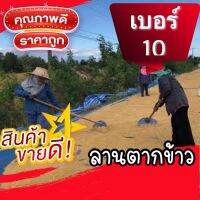 ผ้าลานตากข้าว ลานตากข้าวเย็บสำเร็จ ผ้าลานผืนใหญ่ เบอร์10