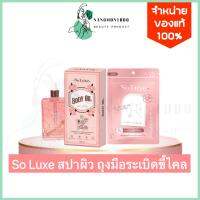 Soluxe โซลัคซ์ ถุงมือระเบิดขี้ไคล Body oil Soluxe ขัดผิว