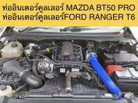 ท่ออินเตอร์คูลเลอร์MAZDA BT50 PROปี2012-2021/ FORD RANGER T6เครื่อง2.2ปี2012-2021 ของใหม่ตรงรุ่นงาน CILICONE ถักใย4ชั้นย่างดีทนต่อการใช้งาน สินค้าพร้อมใช้แทนของเดิม สินค้าพร้อมส่งจากในไทย