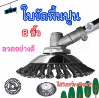 แปรงลวดถ้วยขัดพื้น ใส่เครื่องตัดหญ้า ขนาด 8 นิ้ว