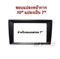 ขอบแปลงหน้ากาก จาก 10นิ้ว เป็น 7นิ้ว สำหรับใส่จอแอนดรอย 7" เท่านั้น