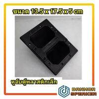 หูจับตู้ ลำโพง พลาสติก ขนาดเล็ก ขนาด 13.5 x 17.5 x 5 cm หูจับ หู