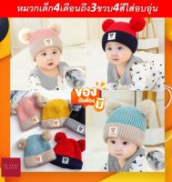 หมวกเด็ก4เดือนถึง3ขวบ4สีพร้อมส่ง