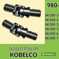 ยอยคอนโทรล ยอยกากบาท โกเบ KOBELCO SK100-3 SK100-5 SK200-3 SK200-5 SK200-6 SK200-7 ยอยคอนโทรลมือ อะไหล่-ชุดซ่อม อะไหล่รถขุด อะไหล่รถแมคโคร