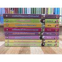 นิยายแจ่มใส เซ็ตสามโรงเรียน 3รร. 8 เล่ม ของ Mimoza