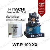 Hitachi WT-P100XX ปั๊มน้ำอัตโนมัติถังกลมรุ่นใหม่ รับประกันมอเตอร์ 10ปี ของแท้แน่นอน(สินค้าสามารถออกใบกำกับภาษีได้)