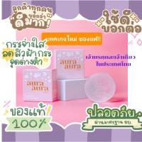 ใหม่มีสติกเกอร์ลายน้ำ Aura Aura Soap Princess Skincare พร้อมส่ง