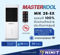 พัดลมไอเย็น มาสเตอร์คูล MASTERKOOL MIK-28EX พื้นที่ 25ตรม.ความจุ 26ลิตร เครื่องศูนย์แท้ 100%