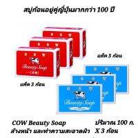 [แพ็ก 3] - Cowbrand Beauty Soap สบู่ก้อนจากไขมันนมวัวแท้เข้มข้น (รวม 3 ก้อน) - มี 2 สูตรผลิตภัณฑ์ทำความสะอาด กลิ่นหอมละมุน พร้อมเติมความชุ่มชื่นไม่แห้งตึง
-กล่องฟ้า ปลุกความสดชื่นด้วยกลิ่นหอมจากดอกไม้
-กล่องแดงกลิ่นละมุนดั้งเดิม