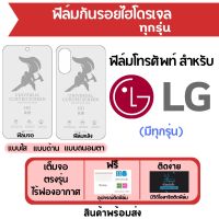 ฟิล์มไฮโดรเจล LG มีฟิล์มทุกรุ่น เต็มจอ ฟรีอุปกรณ์ติดฟิล์ม ฟิล์มจอ ฟิล์มหลัง แบบใส แบบด้าน แบบถนอมตา ติดง่าย มีวิดิโอสอนติด ไร้ฟองอากาศ ฟิล์มแอลจี ฟิล์มLG ฟิล์มแอลจี