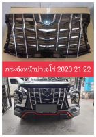 กระจังหน้าปาเจโร่หน้า alphard ปี 2020 21-22