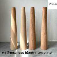 ขากลึงทรงกรวย ไม้สะเดา by skilled