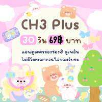 CH3 plus ดูละครช่อง3 ไม่มีโฆษณาดูไปเลยเพลินๆ