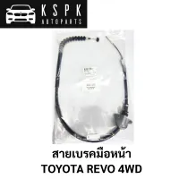 สายเบรคมือหน้า TOYOTA REVO 4WD