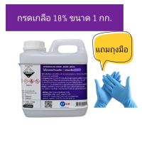 กรดเกลือ​ 18% ไฮโดรคลอ​ริก​ HCL​ แบบเจือจาง ความเข้มข้ม 18%  ขนาด 1 กก.​ แถมฟรีถุงมือยาง