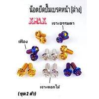 น๊อตยึดปั้มเบรคหน้า(ล่าง) X-max ราคาชุดละ (1ชุดมี 2ตัว)