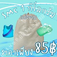 SMC 1 กิโลกรัม ???✨ราคาพิเศษ✨