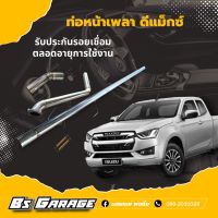 ท่อหน้าเพลา ดีแม็ก D-Max   ✅มีรุ่น  ออนิว 1.9 / ออนิว 2.5 โบธรรมดา / ออนิว 2.5 VGS  / ออนิว 3.0 VGS / ออนิว 3.0 ปี 2020 / ดีแม็กเก่า  (ทักแชทแจ้งรุ่น)