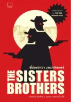 พี่น้องนักฆ่า นามว่าซิสเตอร์ส : The Sisters Brothers
"เฮอร์มันน์ เคอร์มิต วอร์ม" กำลังชะตาขาด ชายผู้มีอำนาจและมีที่มาอันเป็นปริศนารู้เพียงแค่ว่า "คอมมอดอร์" เป็นคนสั่งการ เขาส่งสองพี่น้องซิสเตอร์ส คาวบอยมือสังหารเดินทางมายังแคลิฟอร์เนีย
ผู้เขียน Patrick D