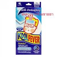 KOOL FEVER คูลฟีเวอร์ แผ่นเจลลดไข้ สำหรับผู้ใหญ่ อ่อนโยนต่อผิว