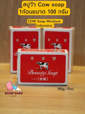 สบู่วัว COW Soap ️กล่องสีแดง(100g)  และ กล่องฟ้า (85g) ต่อ1 ก้อน