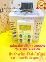 (แพ็ค1ตัว) วาริแอค หม้อแปลงไฟปรับค่าโวลต์ TDGC2-2KVA 8A 2000W VARIABLE VOLTAGE TRANSFORMER สินค้าอยู่ในไทย พร้อมส่ง หม้อแปลงปรับค่าแรงดันไฟฟ้า VARIAC หม้อแปลงแรงดันไฟฟ้าแบบแกนหมุน 2000W หม้อแปลงหมุนปรับค่า หม้อแปลงปรับค่าได้ TDGC2-2.0KVA TDGC2 2000W