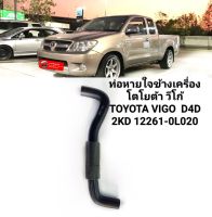 ท่อหายใจข้างเครื่อง โตโยต้า วีโก้ TOYOTA VIGO  D4D 2KD 12261-0L020