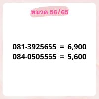 เบอร์มงคล 56/65 เบอร์สวย เบอร์สลับ เบอร์สวย เบอร์มงคล เบอร์ vip เบอร์ตอง เบอร์หงส์ เบอร์มังกร เบอร์จำง่าย