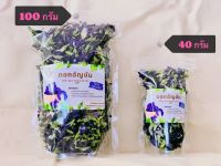 ดอกอัญชันอบแห้ง  ปลอดสารเคมี เกรด A ขนาด 40 กรัม และ 100 กรัม Dried Blue Butterfly Pea,| Organic, Natural, Healthy Drink