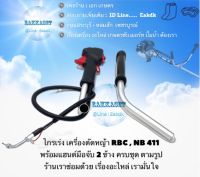 ชุดแฮด์นมือเร่ง พร้อมสายเร่งครบชุด NB411,RB411