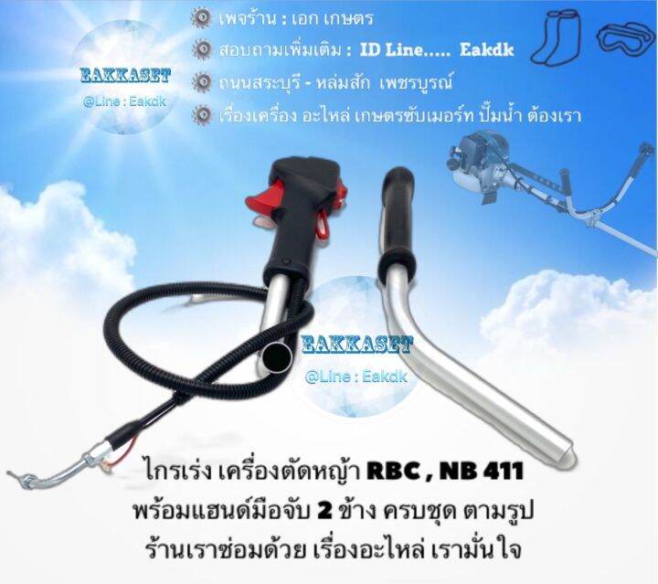 ชุดแฮด์นมือเร่ง-พร้อมสายเร่งครบชุด-nb411-rb411