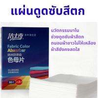 สินค้าดี ราคาโรงงาน แผ่นดูดสีผ้า แผ่นกันผ้าสีตก ดูดซับสีผ้า กันผ้าสีเข้มตกใส่ผ้าสีอ่อน