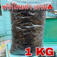 พริกไทยดำเม็ด เกรดA 1 กิโลกรัม (Black Peppercorn 1 Kg) 黑糊椒粒  พริกไทดำ พริกไทย หัวพริก พริกดำ Black pepper เครื่องเทศ