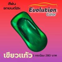 เขียวแก้ว สีพ่นรถยนต์​2k Evolutioncolor​