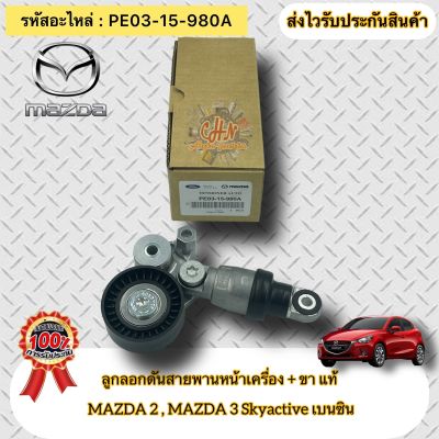 ลูกลอกดันสายพานหน้าเครื่อง + ขา แท้ MAZDA 2,3 sky active รหัสอะไหล่ PE03-15-980A ยี่ห้อMAZDAรุ่น มาสด้า2,3 Skyactive เบนซิน